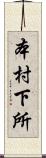 本村下所 Scroll