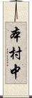 本村中 Scroll