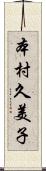 本村久美子 Scroll