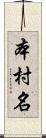 本村名 Scroll