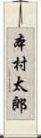 本村太郎 Scroll