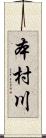 本村川 Scroll