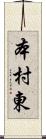 本村東 Scroll