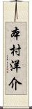 本村洋介 Scroll