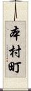 本村町 Scroll