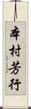 本村芳行 Scroll