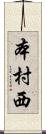 本村西 Scroll