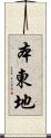 本東地 Scroll