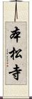 本松寺 Scroll