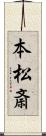 本松斎 Scroll