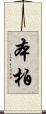 本柏 Scroll