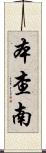 Benchanan Scroll
