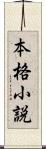 本格小説 Scroll