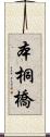 本桐橋 Scroll