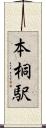 本桐駅 Scroll