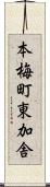 本梅町東加舎 Scroll