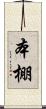 本棚 Scroll