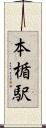 本楯駅 Scroll