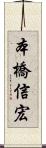 本橋信宏 Scroll