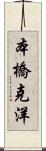 本橋克洋 Scroll