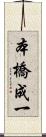 本橋成一 Scroll