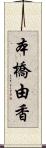本橋由香 Scroll