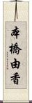 本橋由香 Scroll