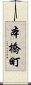 本橋町 Scroll