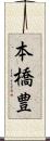 本橋豊 Scroll