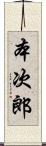 本次郎 Scroll