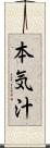 本気汁 Scroll