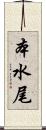 本水尾 Scroll