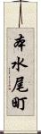 本水尾町 Scroll