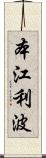 本江利波 Scroll