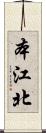 本江北 Scroll