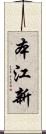 本江新 Scroll