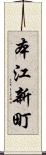 本江新町 Scroll