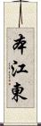 本江東 Scroll