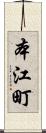 本江町 Scroll