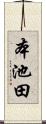 本池田 Scroll