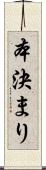本決まり Scroll