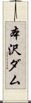 本沢ダム Scroll