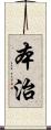本治 Scroll