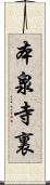 本泉寺裏 Scroll