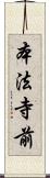本法寺前 Scroll