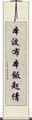 本波布 Scroll