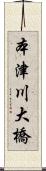 本津川大橋 Scroll