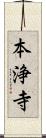 本浄寺 Scroll