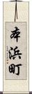 本浜町 Scroll