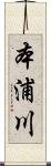 本浦川 Scroll